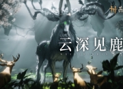 燕云十六声凉州新BOSS登场：野外首领天禄