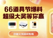 穿越火线66道具节活动爆料：英雄级武器一折秒杀抢购