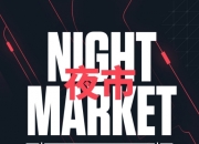 无畏契约新一期夜市即将回归：6月6日正式开启