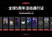 无畏契约全球五周年活动通行证上线：R点盘盘免费领