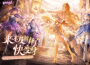 逆水寒X巴啦啦小魔仙联动定档：5月29日正式上线