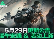 三角洲行动5月29日更新公告：武器外观免费送！