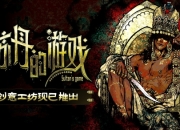 《苏丹的游戏》现已实装创意工坊支持