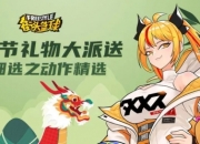 《街头篮球》端午节专属福利大派送 精挑细选之动作精选上架