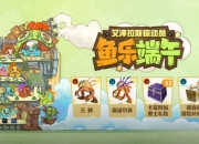 魔兽世界鱼乐端午活动开启：完成任务获取鱼人宠物