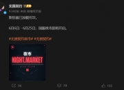 无畏契约6月夜市即将上线：6月6日-25日开启属于你的折扣