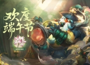 英雄联盟端午佳节活动