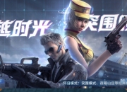 CF突围时空版本更新公告：全新爆破回防模式上线