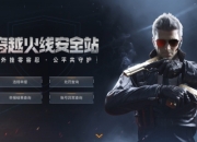 穿越火线安全站正式上线：维护公平游戏环境