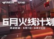CF6月火线计划再上新：AK47-火麒麟-猫爪限量放送