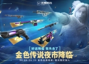 无畏契约金色夜市降临：传奇枪皮限时加入