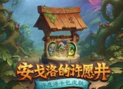 炉石传说6月3日开启许愿,卡包皮肤免费领!