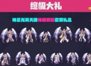 最大方的一次！DNF17周年送神圣光翼天使神器装扮