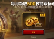 2025年6月商栈币开放领取：本月500币不要错过！