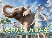 《魔域》携手西双版纳州热带雨林保护基金会开启「象往未来·亚洲象保护行动」