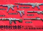 无畏契约6月特权体验皮肤更新公告：新英雄新枪免费玩