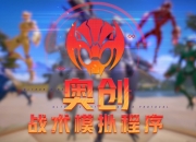 漫威争锋限时自走棋模式官宣：奥创战术模拟程序6月6日上线