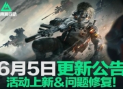 三角洲行动6月5日更新公告：幻想曲捆绑包明日上架