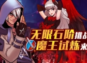 街头篮球无限石阶挑战 魔王试炼来袭