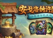炉石传说卡包皮肤免费拿 安戈洛的许愿井活动现已开启