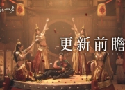 燕云十六声6月6日更新公告：凉州新主章上线