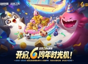 “云顶之弈：6周年庆”三重福利速览