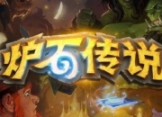炉石传说安戈洛龟途超级合集补偿方案调整公告