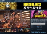 无主之地回应差评风波
