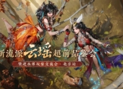 逆水寒0621玩家交流会北京站开始报名：来现场送茅台