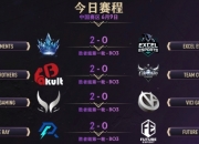 TI14中国区预选首日：XG将在胜者组第二轮对阵AR