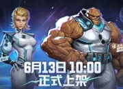 漫威争锋新制服上线预告：未来基金会隐形女&石头人