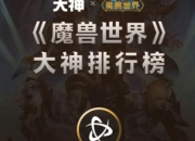 魔兽世界大神排行榜入口：查看各领域排行