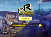 女神异闻录4 Revival官网上线，首发XGP并登陆多平台