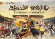 《征服》X永定土楼联动开启：游历江湖，探索非遗！
