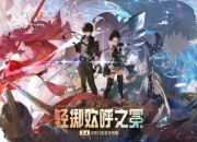 鸣潮2.4版本更新公告：轻掷欢呼之冕
