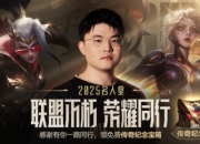 英雄联盟2025名人堂庆典即将开启：圣歌已奏响，传奇永不灭！