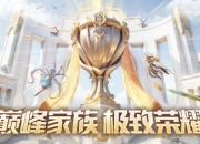 老牌劲旅VS逆袭黑马！魔域巅峰赛四强战火全面解读