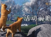 燕云十六声活动前瞻：妙喵裹宝游四海