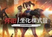 CSOL怀旧生化Ⅲ武器获取及后续优化