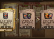 炉石传说开放全新传说任务线：完成对战获取安戈洛卡包