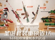 圣诞套装重磅返场 618加赠雷蛇系列武器