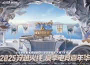 2025穿越火线夏季电竞嘉年华：全明星周末即将开启