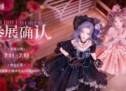 无限暖暖XBW2025参展确定！期待现场相见
