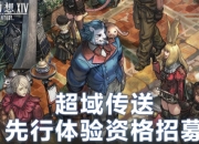 ff14超域传送功能先行体验：6月18日14:00开启招募