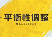 漫威争锋20250619平衡性调整：月光骑士、星爵进行增强