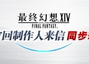 最终幻想14第87回制作人来信LIVE：6月20日19:00开始