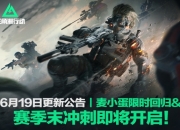 三角洲行动6月19日更新公告：麦小蛋限时回归
