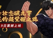 凌云壮志破九霄 《街头篮球》雷龙的超觉醒之路降临