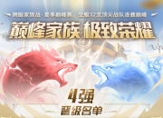 魔域跨服家族战四强荣耀诞生 6.20直播应援赢8888点魔石