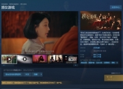 捞女游戏好评如潮，导演旨在反击情感欺诈